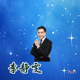 李静雯